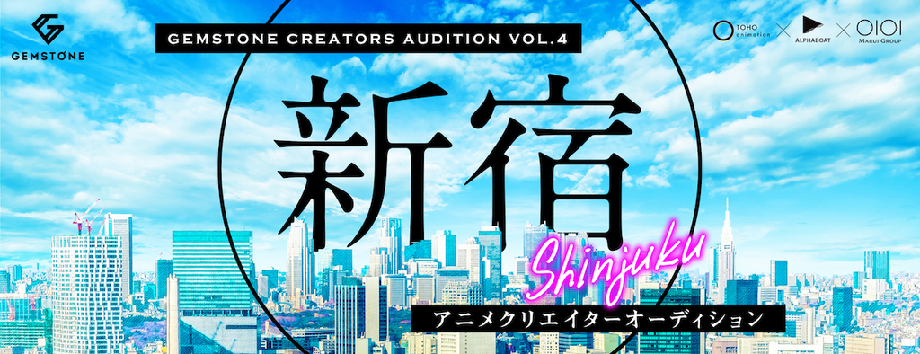 新宿 をテーマにした短編アニメーション作品を募集 Gemstone クリエイターズオーディション第4弾 受賞者は映像企画開発 そして賞金200万円 Alphaboat アルファボート 新宿 をテーマにした短編アニメーション作品を募集 Gemstone クリエイターズオーディション第4弾 受賞者は映像企画開発 そして賞金200万円 Alphaboat アルファボート