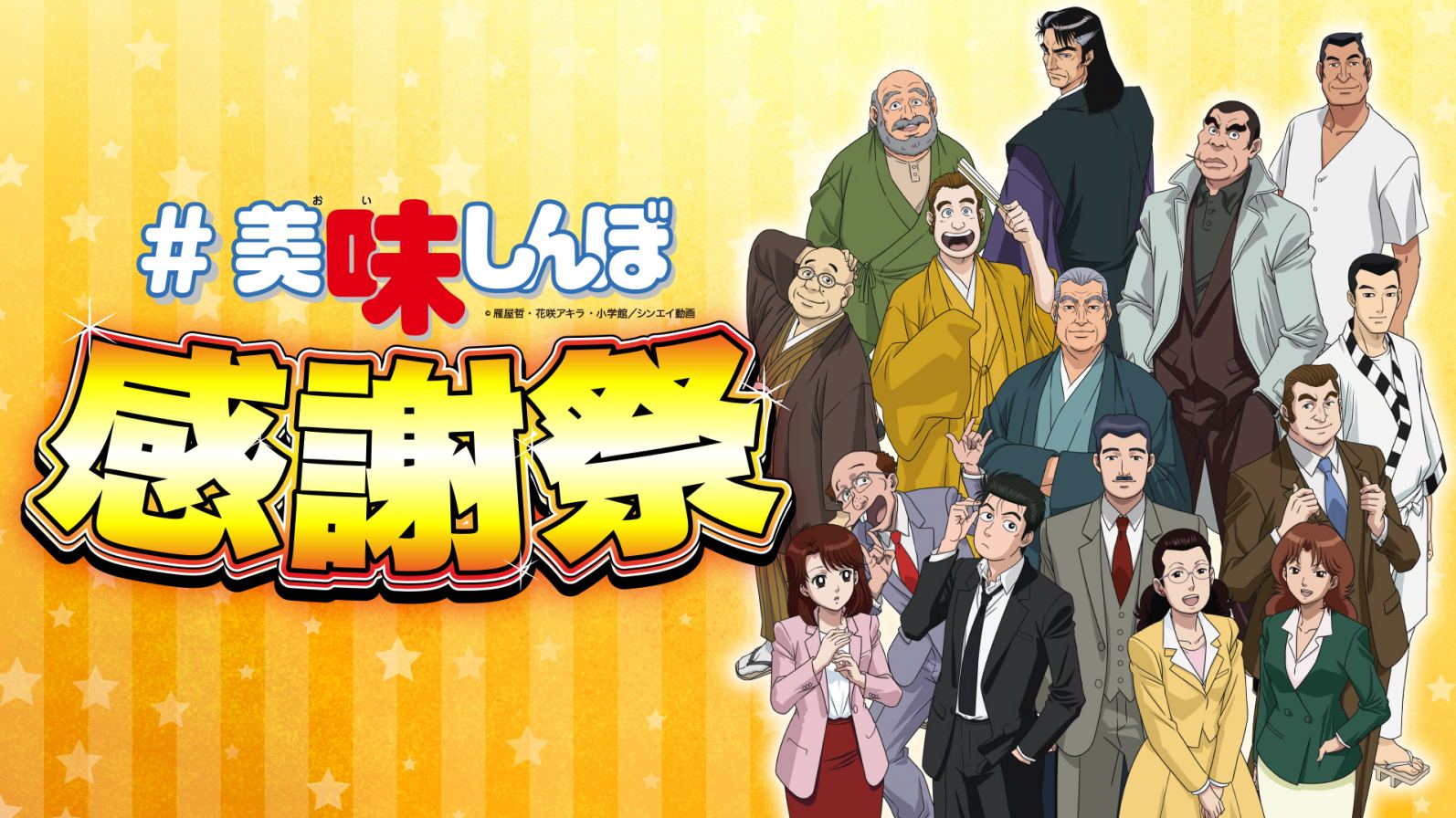 年末年始特別企画 美味しんぼ公式youtubeチャンネルで 美味しんぼ感謝祭 を開催 Alphaboat アルファボート